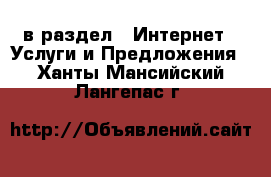  в раздел : Интернет » Услуги и Предложения . Ханты-Мансийский,Лангепас г.